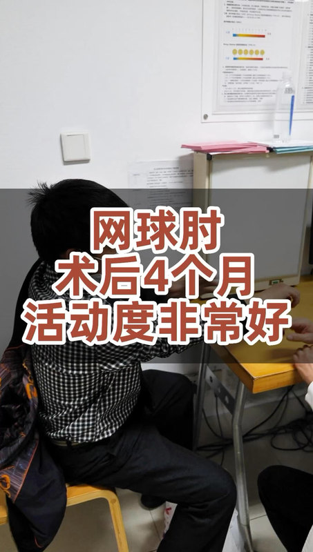 网球肘术后4个月恢复得非常好