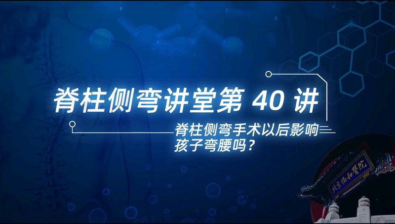 【脊柱侧弯讲堂】第40讲：脊柱侧弯手术以后影响孩子弯腰吗？