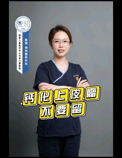 钙化上皮瘤 不要留