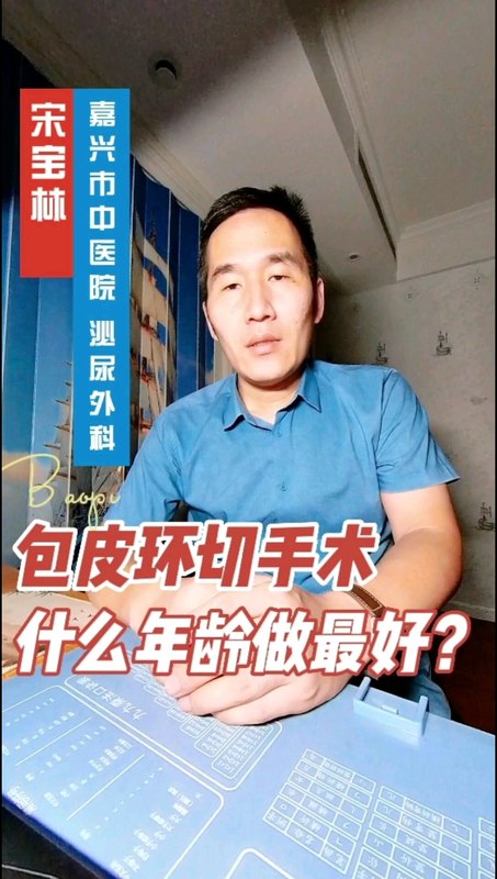 包皮环切手术什么年龄做最好？