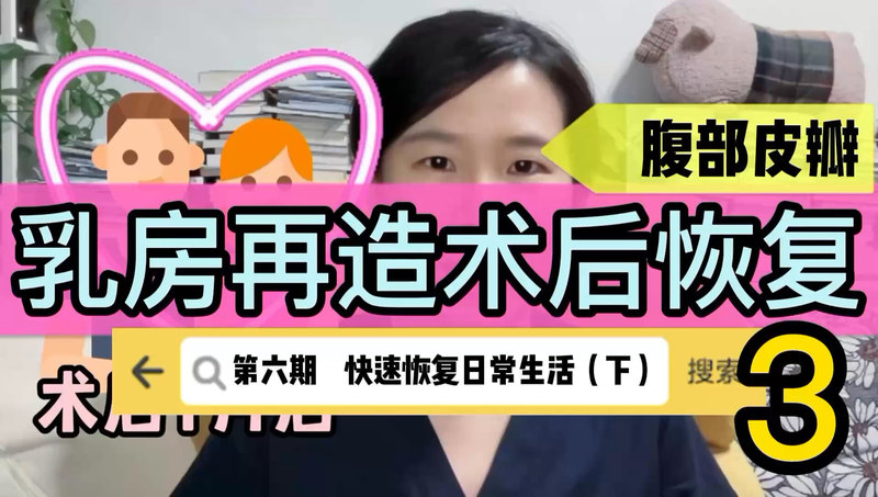 术后怎么吃？以及重要的小细节，乳房再造术后恢复视频6-3