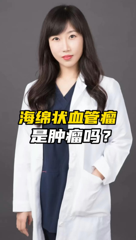 眼眶海绵状血管瘤是肿瘤吗？