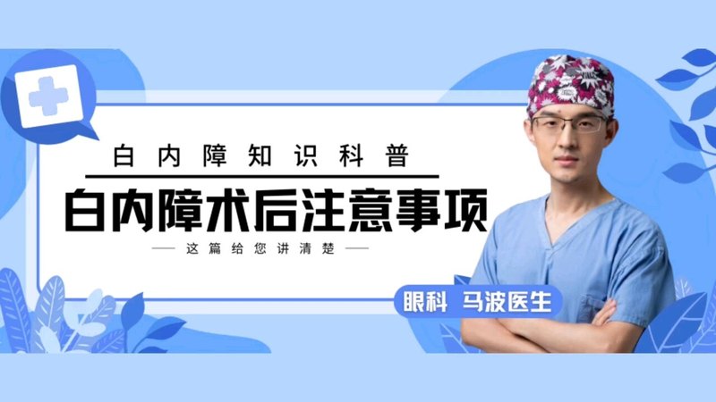 白内障术后注意事项（上海九院眼科马波医生）