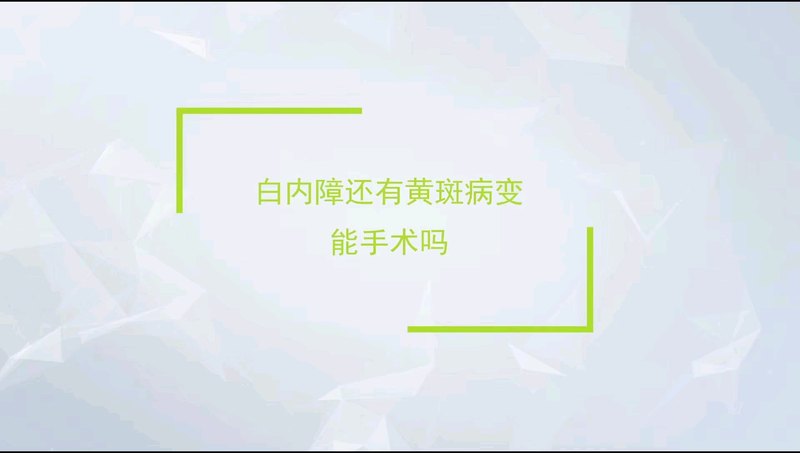 白内障伴黄斑病变能手术吗