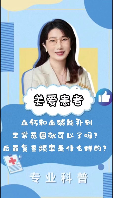 血钙和血磷能不补到正常范围就可以了吗？
                    夏文芳主任｜甲旁减健康科普系列视频(四十)