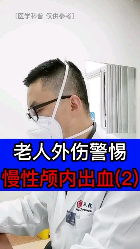 老人需要预防跌倒，容易诱发颅内出血（2）