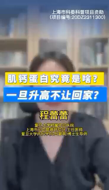 肌钙蛋白究竟是啥？一旦升高不让回家？ ＃程医生说句心里话