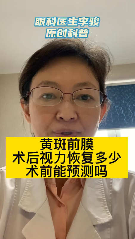 黄斑前膜，手术效果如何？