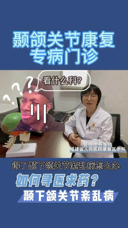 得了颞颌关节紊乱病，怎么寻医求药？
