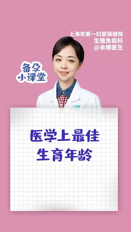 医学上的最佳生育年龄是怎样的