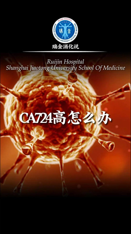肿瘤标志物CA724高，怎么办？