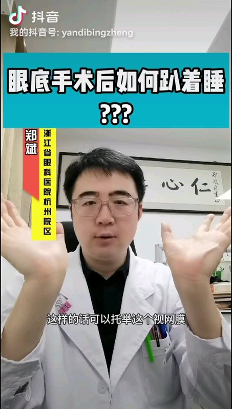 视网膜脱离、黄斑裂孔等眼底手术后如何趴着睡？