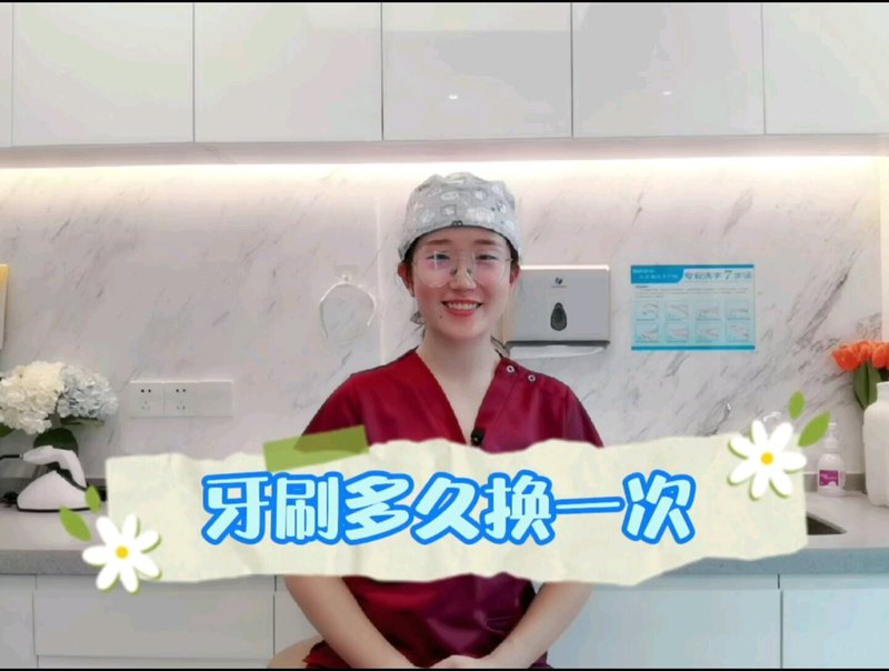 牙刷一个月换一次？还是三个月换一次？