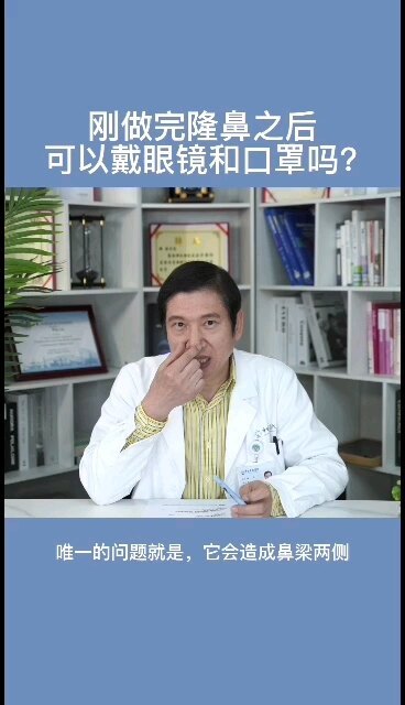 刚做完隆鼻手术后，可以戴眼镜和口罩吗？