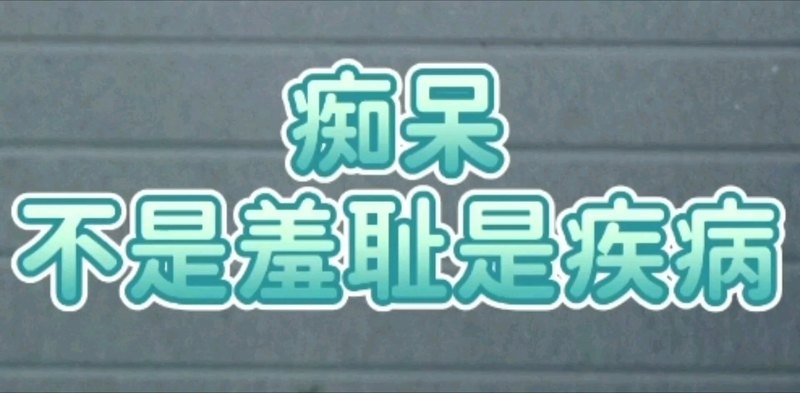 痴呆，不是羞耻是疾病