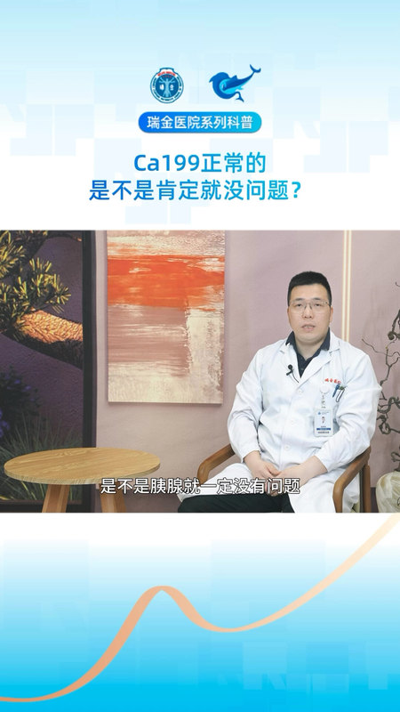 瑞金医院胰腺中心医生科普：CA19-9正常是不是肯定就没问题？