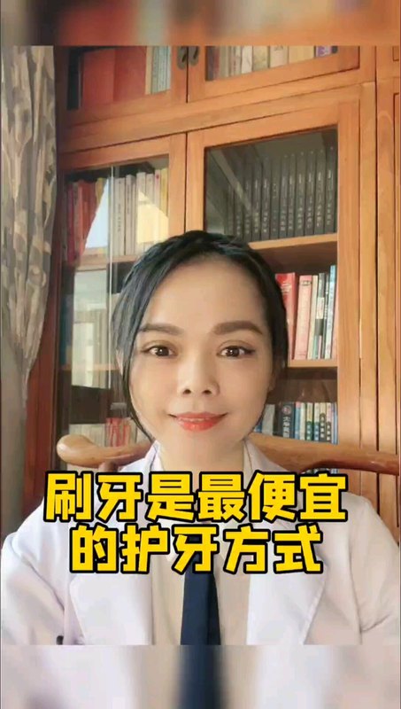 刷牙是最便宜的护牙方式