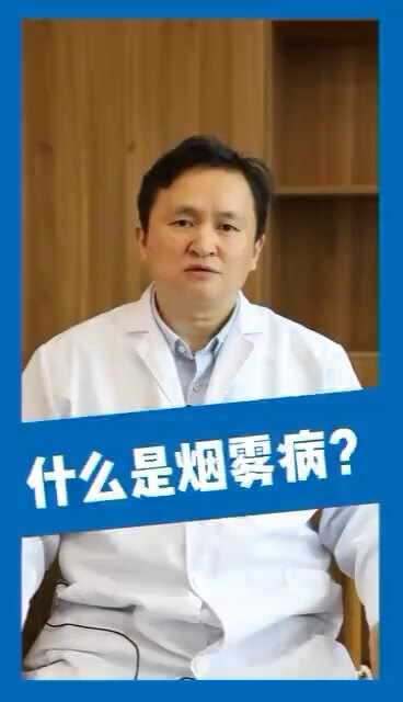 什么是烟雾病