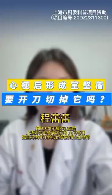 心梗后形成室壁瘤，要开刀切掉它吗？ ＃程医生说句心里话