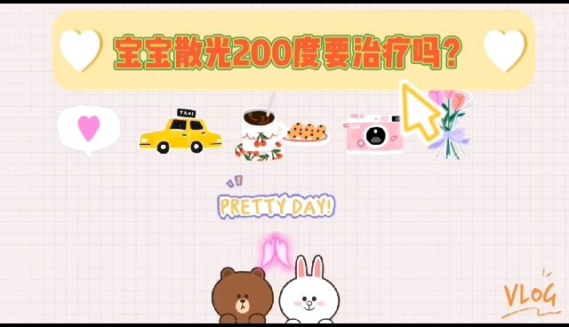 宝宝200度散光要治疗么？