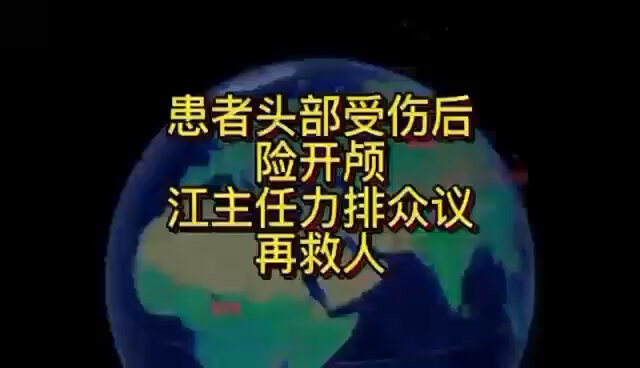 患者头部受伤后险开颅，江主任力排众议再救人