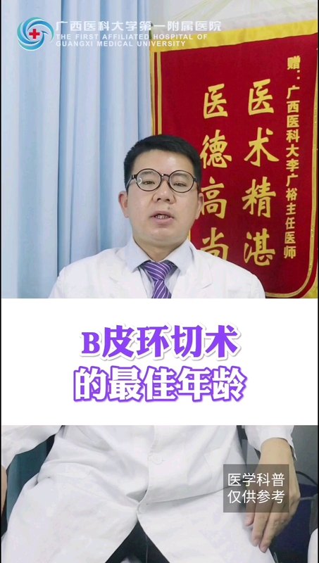 包皮环切术最佳年龄