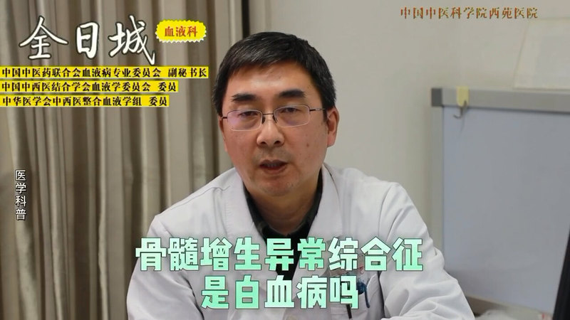 骨髓增生异常综合征是白血病吗？