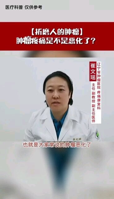 肿瘤患者出现疼痛，一定是肿瘤恶化了吗？（北方名医栏目编辑）