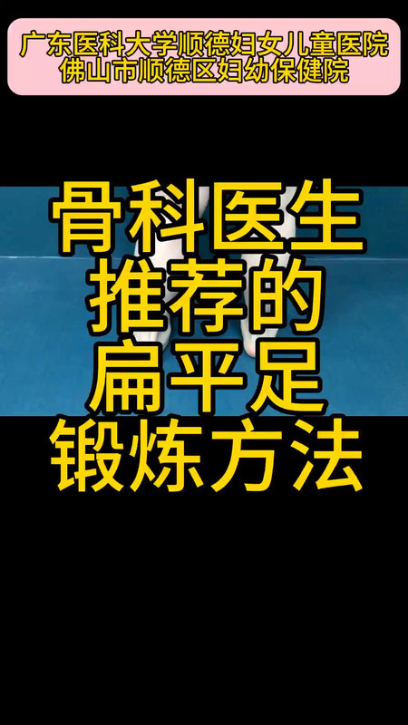 骨科医生推荐给扁平足患者的日常锻炼方法：
                    踮脚锻炼：每次踮起脚后坚持5-10秒，酸累后可休息一会儿，