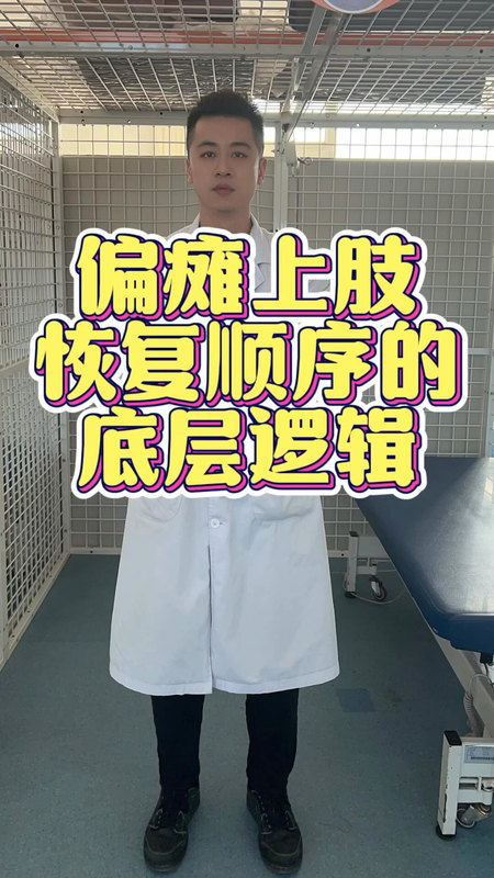 偏瘫上肢为什么难恢复，
                    上肢恢复的顺序。