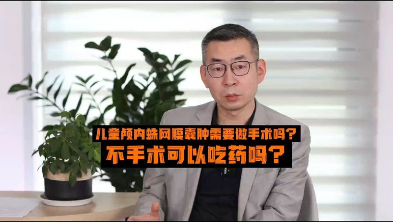 儿童颅内蛛网膜囊肿吃药可以治疗吗？