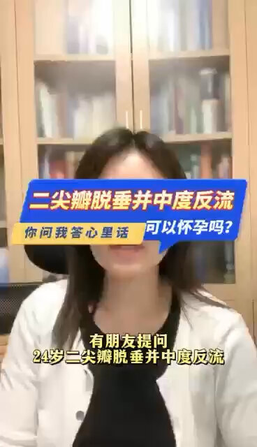 二尖瓣脱垂并中度反流，可以怀孕吗？＃程医生说句心里话