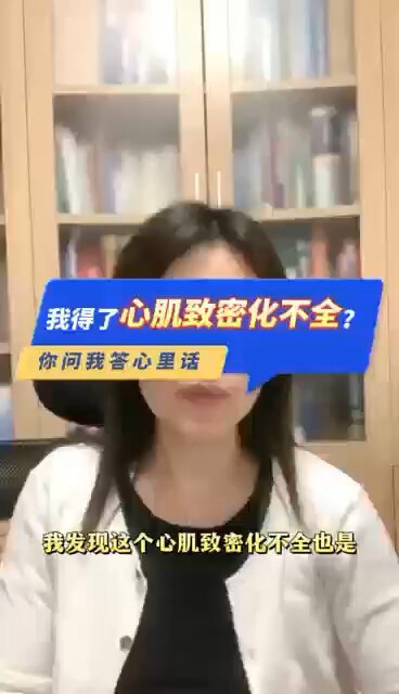 我得了心肌致密化不全？＃程医生说句心里话