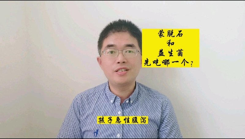 孩子急性腹泻，医生开了蒙脱石散和益生菌。应该先服哪一个？