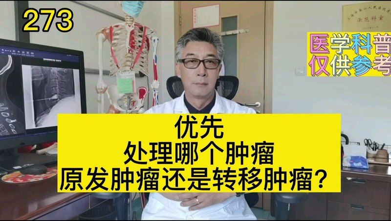 优先处理原发肿瘤还是转移瘤？上海六院吴春根主任医师讲解