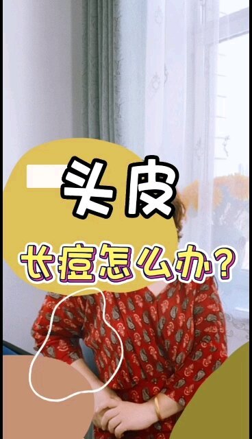 头皮长痘怎么办？