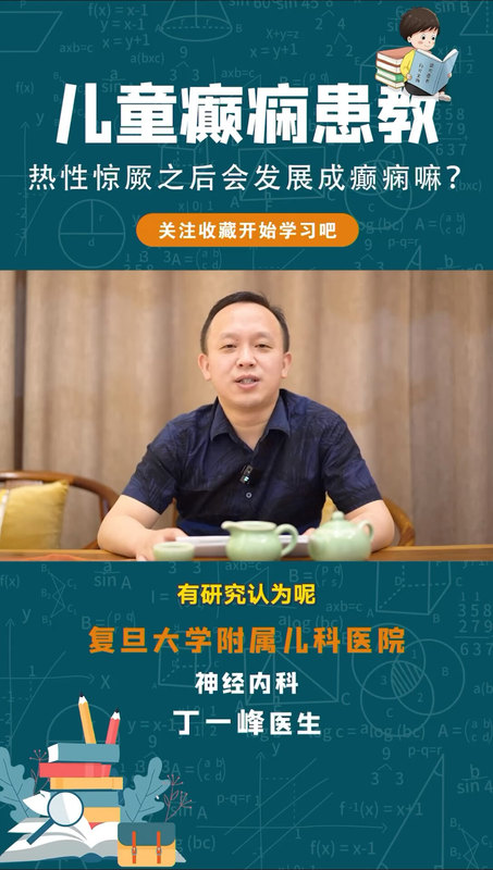 高热惊厥会变成癫痫吗？