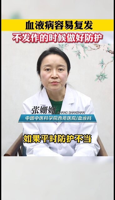 血液病容易复发，不发作的时候做好防护