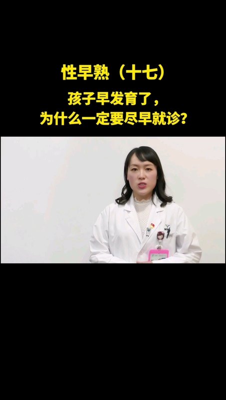 孩子早发育？
                    早评估，早治疗，很重要！
