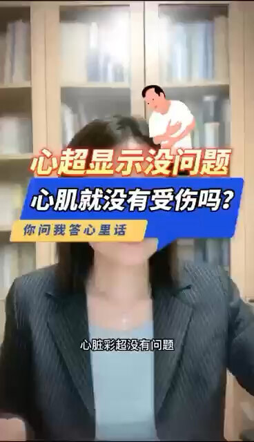 心超显示没有问题，心肌就没有受伤吗？