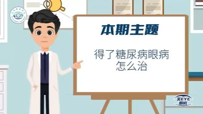得了糖尿病眼病怎么治？