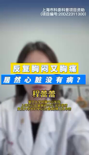 反复胸闷又胸痛，居然心脏没有病？ ＃程医生说句心里话
