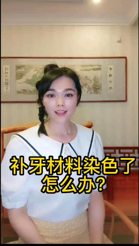 补牙材料变色了怎么办？