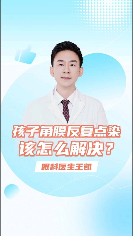 孩子角膜反复点染，该怎么解决？