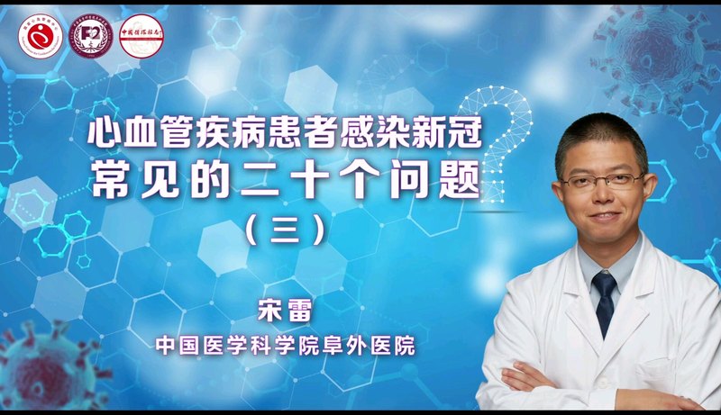 心血管疾病患者在接种疫苗前后，需要停药吗？