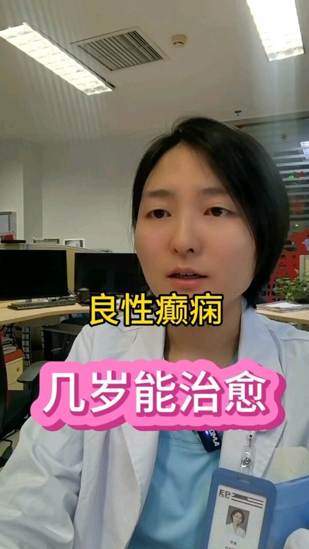 儿童良性癫痫脑电图最晚在20岁的时候就转为正常发作，停止的时间往往比脑电图恢复为正常的时间要更早。