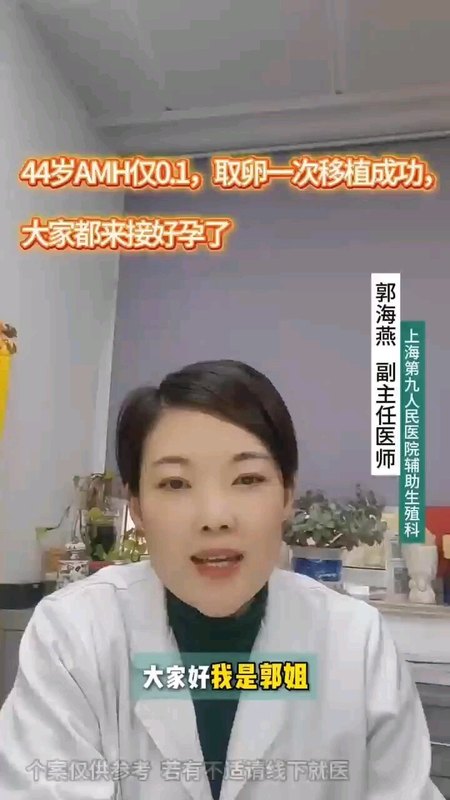 44岁Amh0.1，取卵1个移植成功，高龄要攒多少个胚胎？
                    ＃九院郭姐好孕说 ＃九院郭姐好孕康