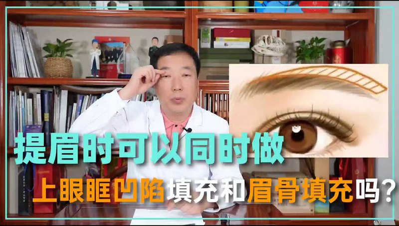 提眉手术可以同时做上眼眶凹陷填充和眉骨填充吗？
