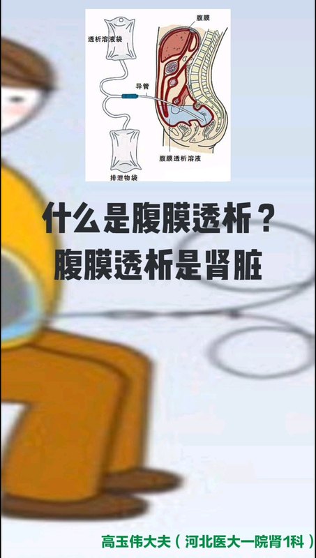 什么是腹膜透析？