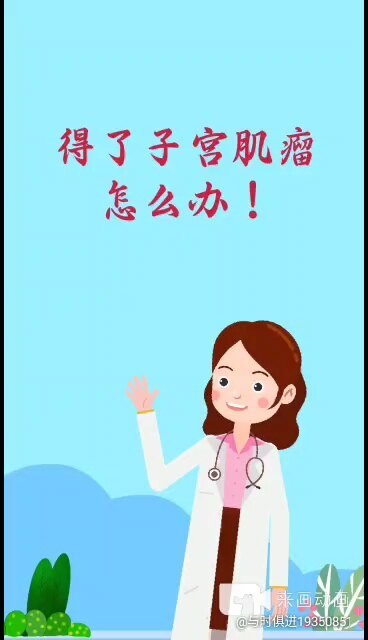 子宫肌瘤不可怕！